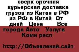 сверх-срочная курьерская доставка грузов из Китая в РФ, из РФ в Китай. От 4 дней › Цена ­ 1 - Все города Авто » Услуги   . Коми респ.